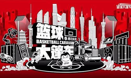 nba篮球大篷车主持人_nba大篷车主持人谷雨