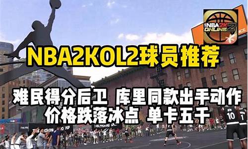 nba2kol2难民神器中锋_nba2kol2中锋推荐2020