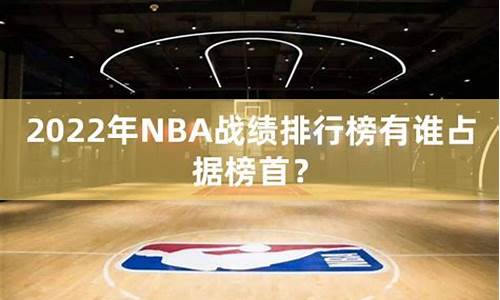 nba战绩排名最新排名_nba战绩排名