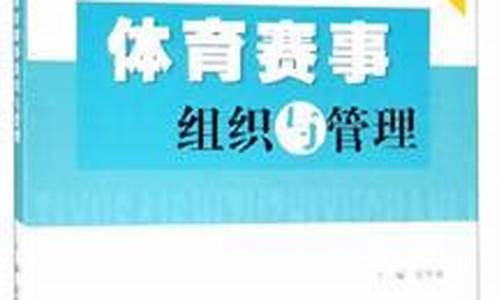 体育赛事组织与管理教案最新_体育赛事的组织与管理课程总结