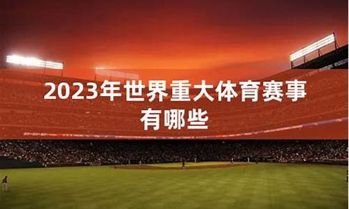 2024大型体育赛事_2025年有哪些体育赛事