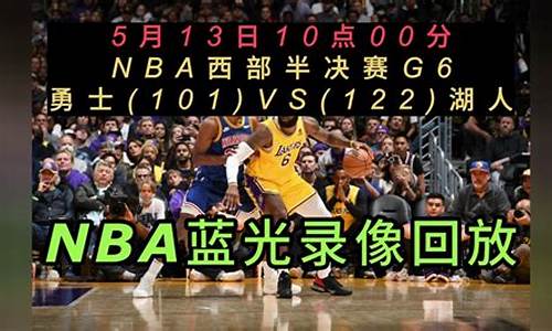 NBA比赛录像回放微博_nba回放全场微博