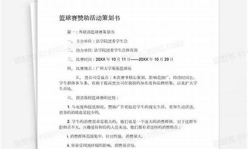 篮球体育赛事赞助策划方案_篮球赛事赞助协议怎么写的