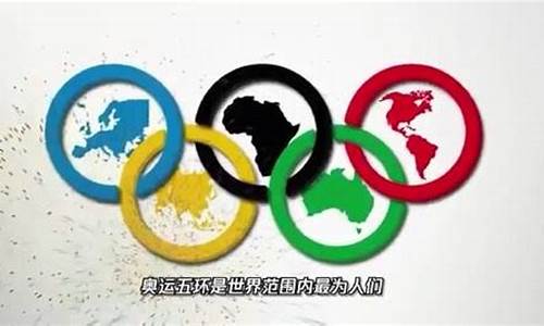 奥运五环代表的五大洲都是哪几个洲_奥运五环所代表的五大洲分别