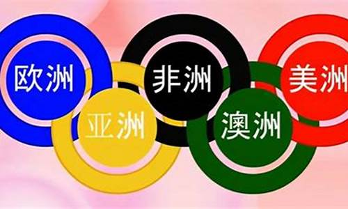 奥运五环解释一下_奥运五环的