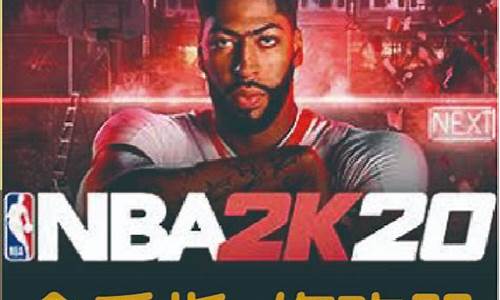 NBA2K20修改器_NBA2K20修改器