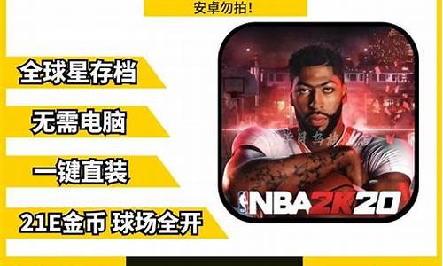 nba2k20爆改存档花球免费_nba2k20爆改85人存档