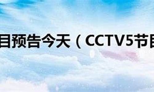 cctv5今天节目表单_cctv5今天节目表单电视猫